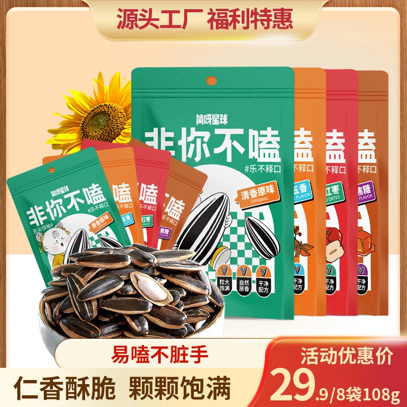 简呀星球原味焦糖五香红枣瓜子8袋装坚果追剧休闲零食直发