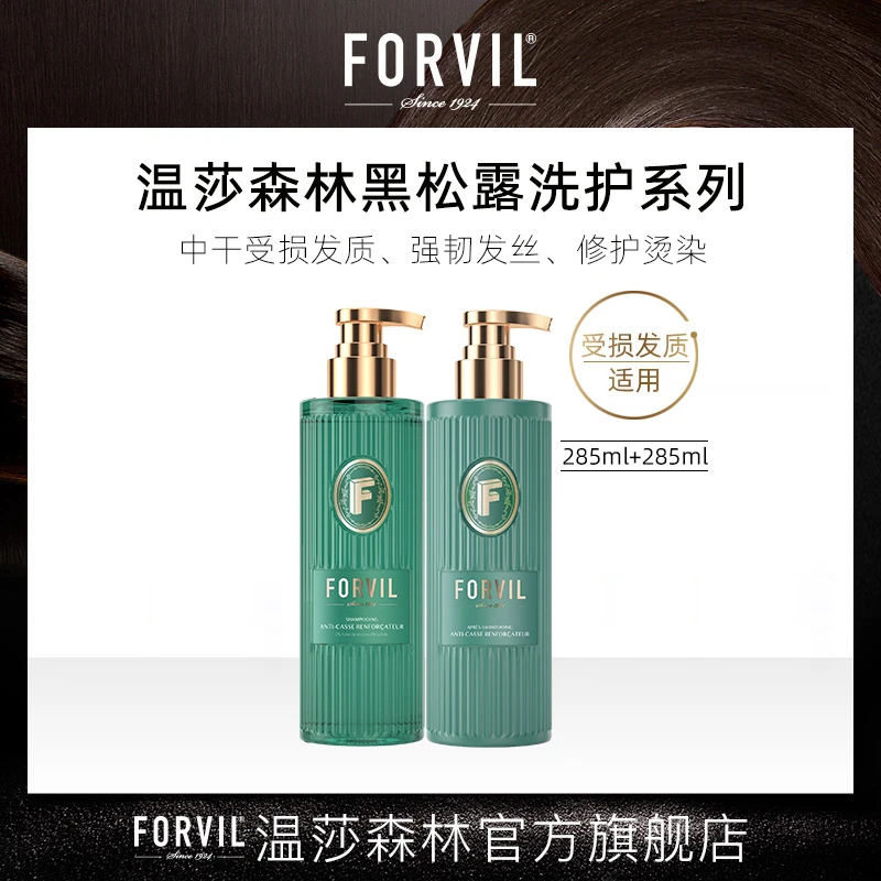FORVIL温莎森林黑松露精华洗护套组法式香氛洗发水滋养发质洗发水