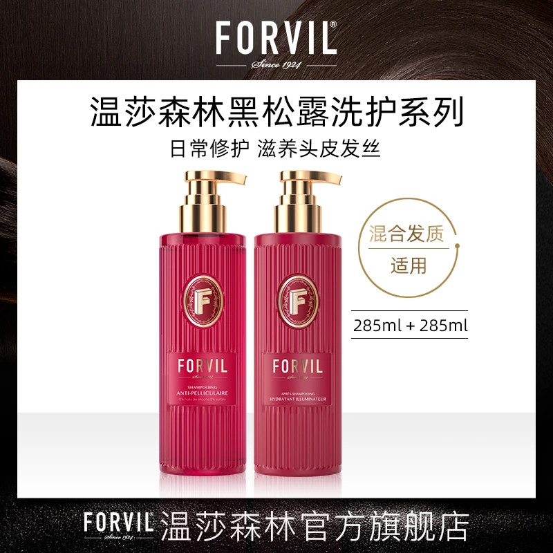 FORVIL温莎森林黑松露精华洗护系列法式香氛滋养丰盈修护顺滑套装