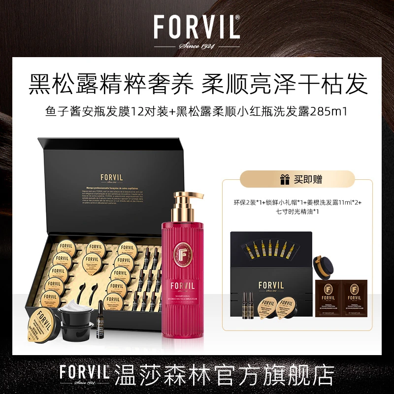 【店铺热卖】FORVIL温莎森林鱼子酱安瓶发膜12对装+丝润盈亮洗发水