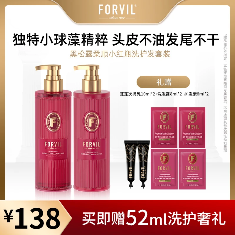 FORVIL温莎森林黑松露精华洗护系列法式香氛滋养提亮洗护套洗发露