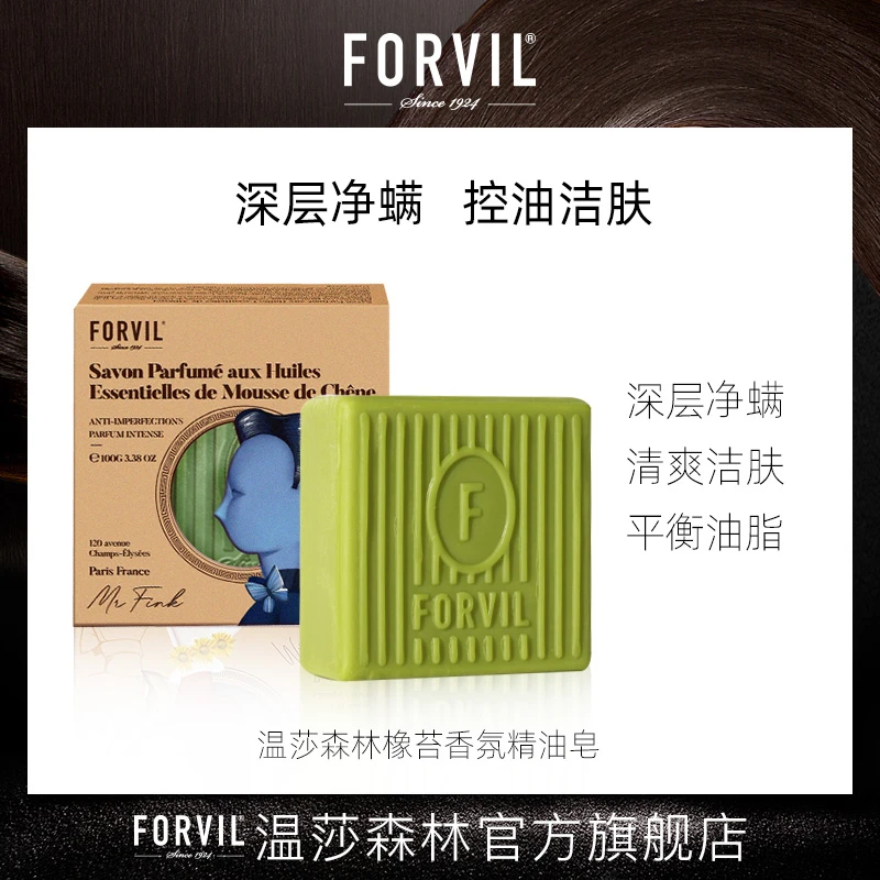 法国FORVIL温莎森林法式香氛精油皂洁肤净螨深层清爽嫩肤身体洁肤