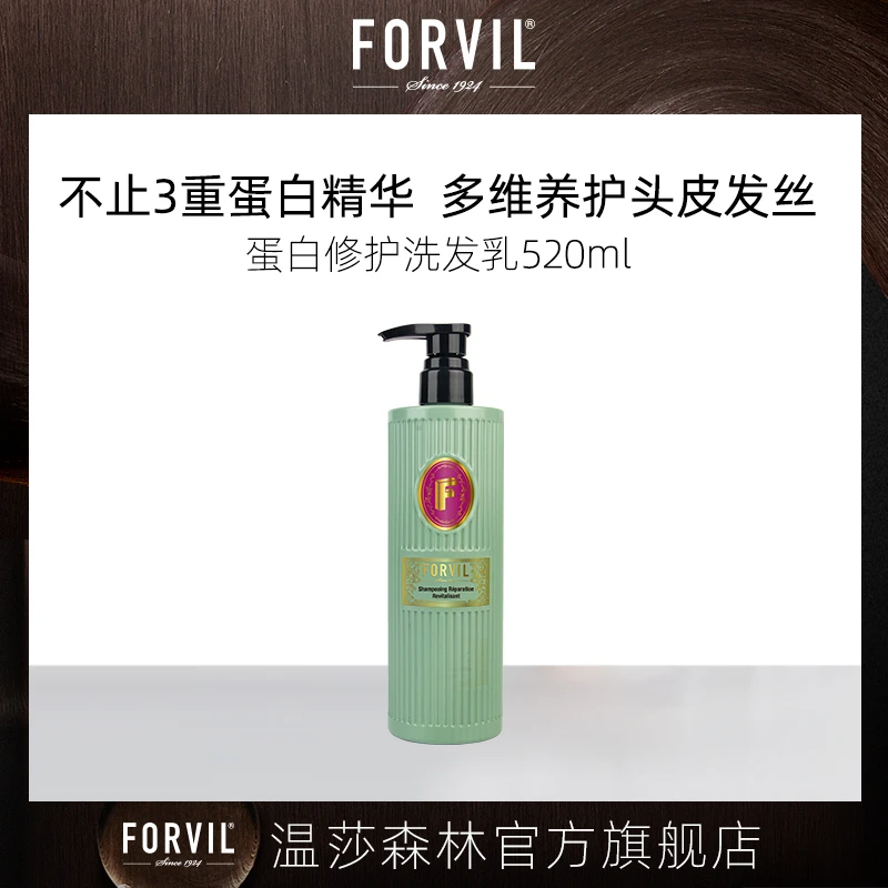 FORVIL温莎森林蛋白修护洗发乳520ml滋养养护洗发淡香精华护头