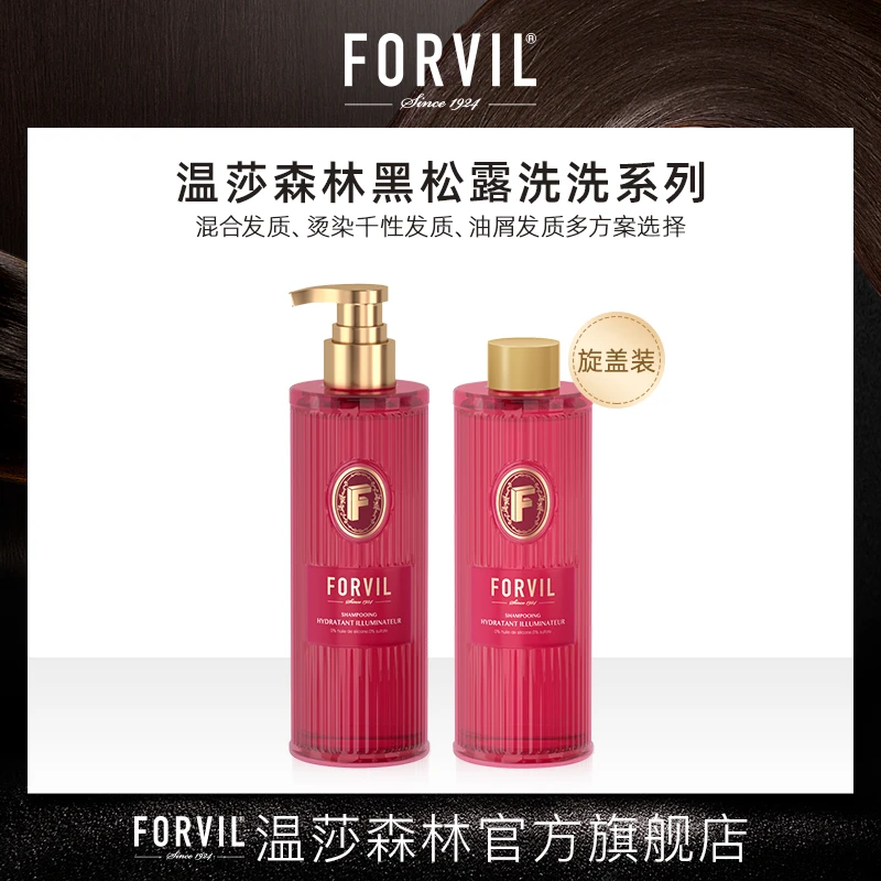 FORVIL温莎森林黑松露精华洗护系列法式香氛滋养丰盈修护顺滑套装