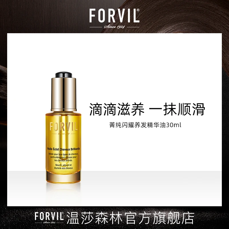 FORVIL温莎森林护发精华油顺滑修护干枯毛躁亮泽养发养护