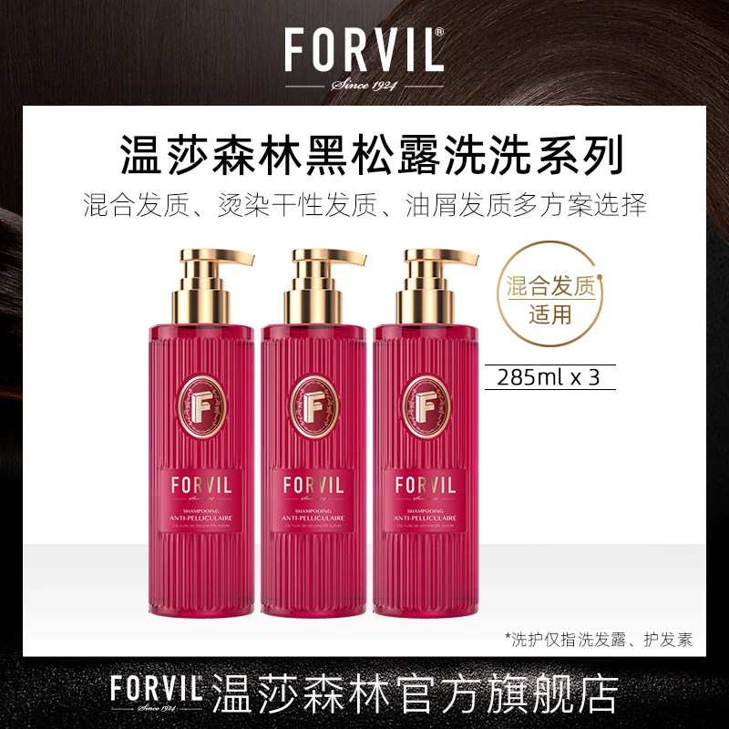 法国forvil温莎森林彩瓶黑松露丝润盈亮洗洗护法式调香丝润丝滑