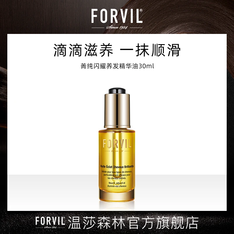 法国FORVIL温莎森林菁纯闪耀护发养发精华油30ml柔顺亮泽香氛精油