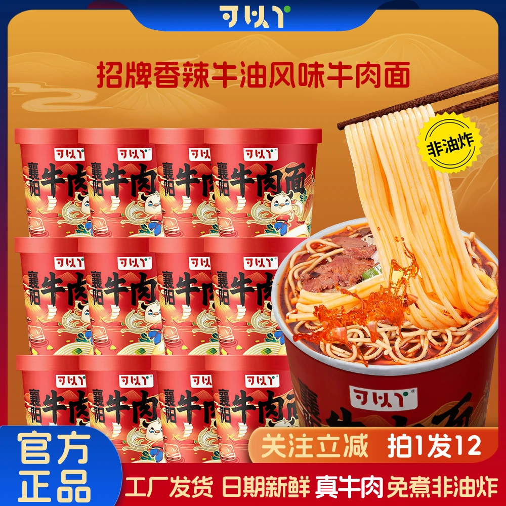 可以丫 网红方便面非油炸免煮牛肉面冲泡速食桶装早餐