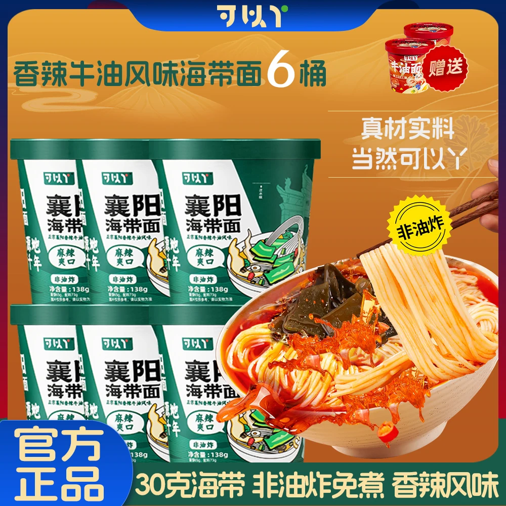可以丫 香辣海带面138g桶装非油炸免煮冲泡牛油面早餐速食方便面