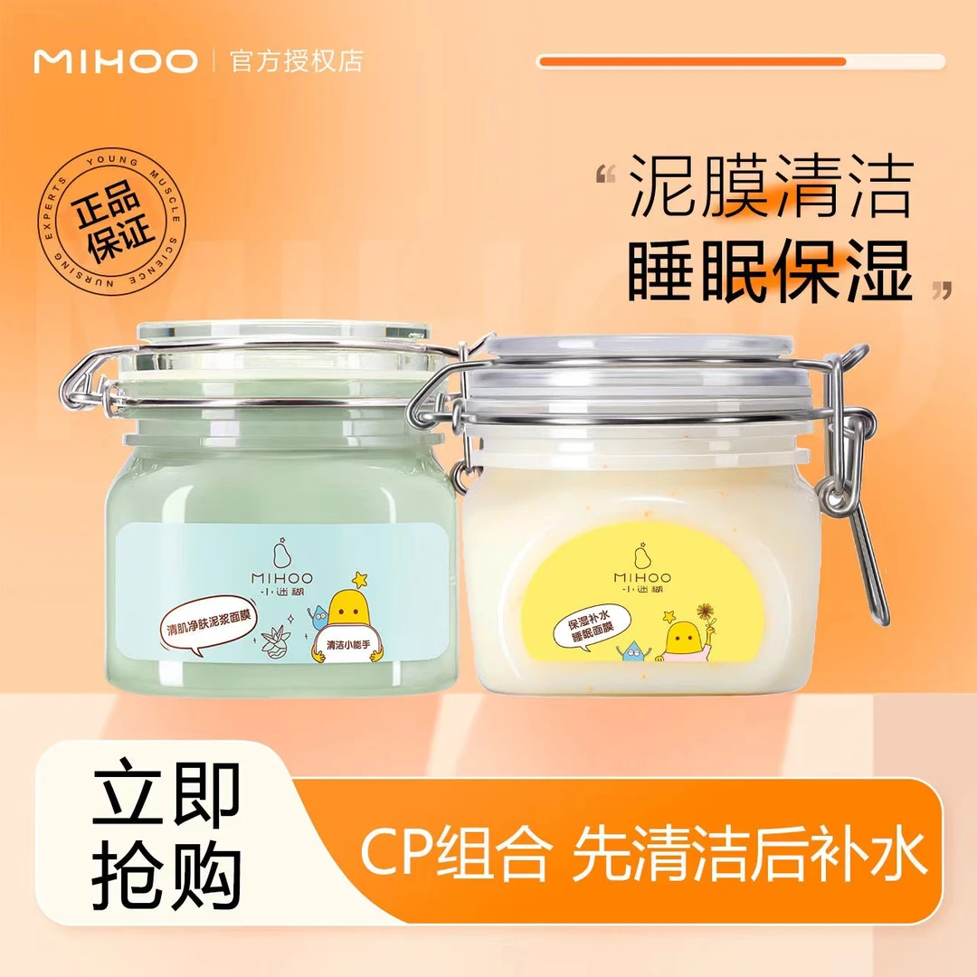 【组合装】小迷糊保湿睡眠面膜清洁泥膜涂抹式面膜保湿清洁