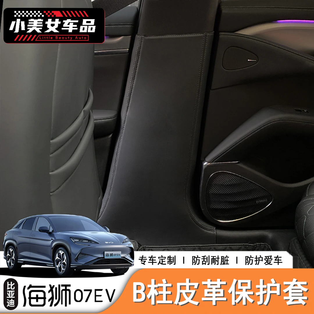 适用于24/25款海狮07ev专用B柱加厚皮革保护套改装饰品车内贴用品