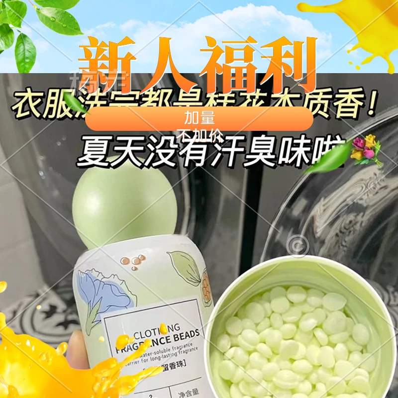 正品留香珠香水颗粒留香洗衣服留香珠去黄护色彩漂抑菌除螨清香液