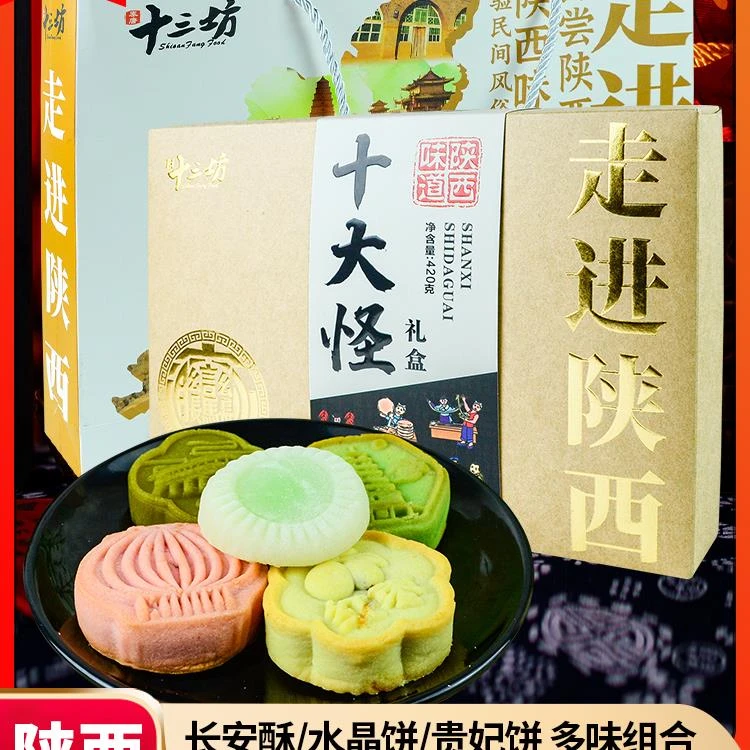 陕西特产十三坊走进陕西十大怪420g贵妃饼酥饼糕点零食小吃送礼盒