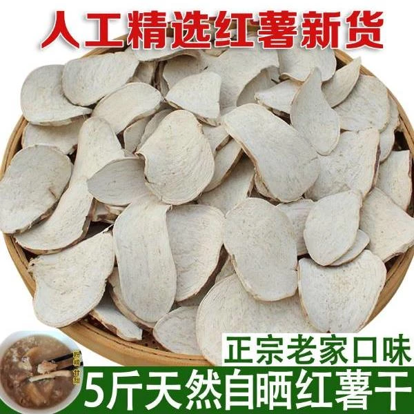 山东特产生红薯干农家手工天然晾晒地瓜番薯干白芋片早餐煮粥杂粮