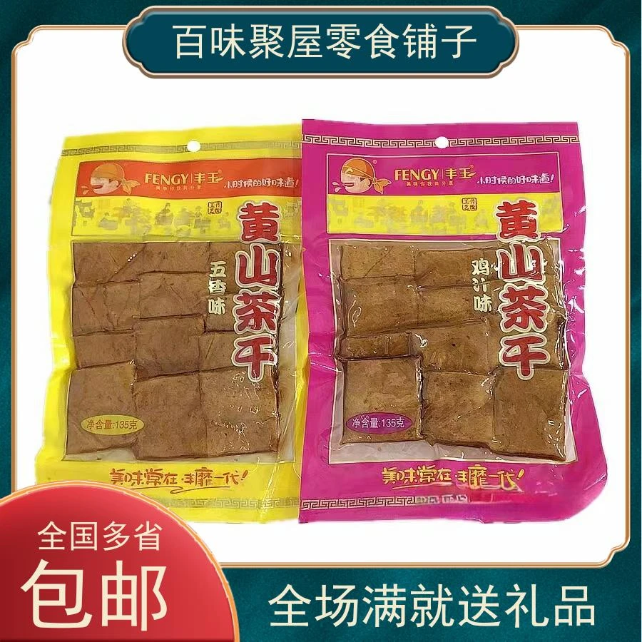 多省包邮)丰玉135g*3袋黄山茶干五香/鸡汁味豆腐干休闲零食小吃