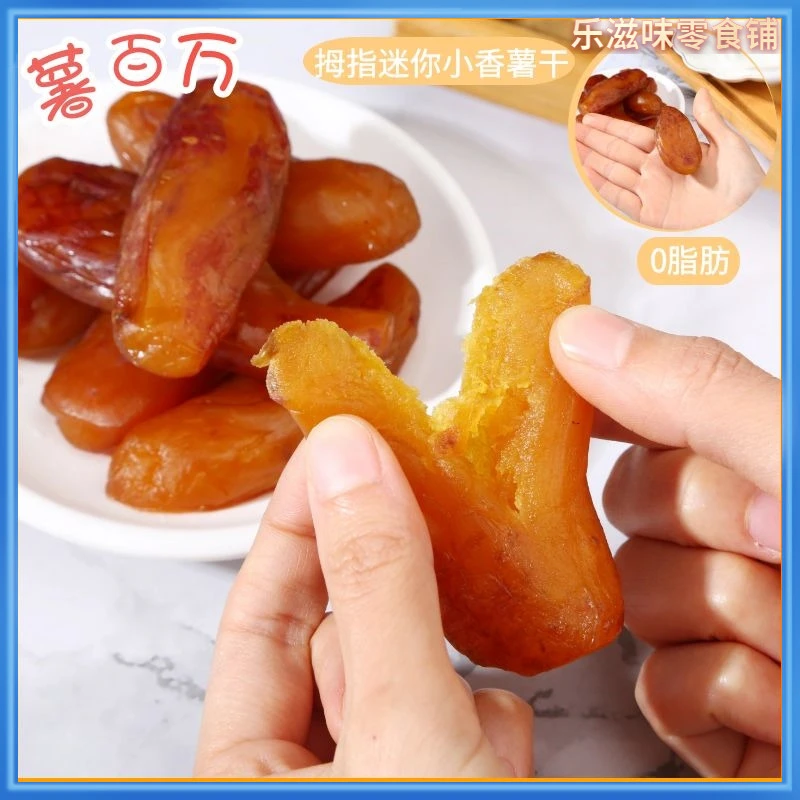 薯百万拇指迷你小香薯干红薯干软糯有嚼劲地瓜干200g/袋休闲零食