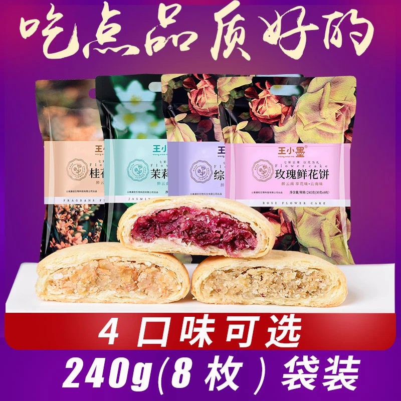 王小墨云南特产鲜花饼240g8枚包装桂花茉莉玫瑰综合4味鲜花饼