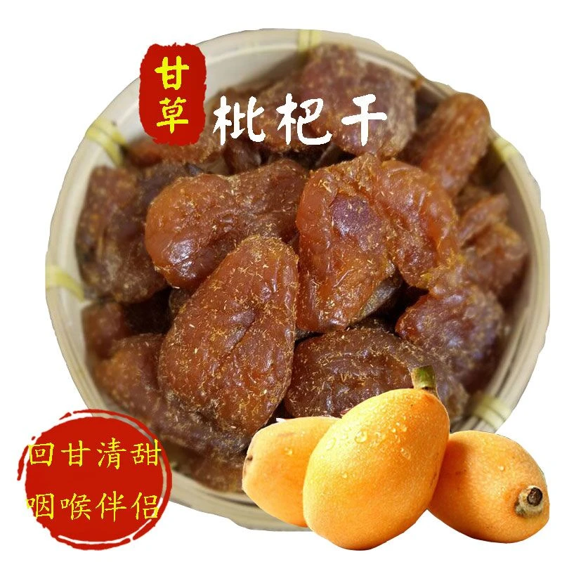 甘草枇杷干500g 蜂蜜琵琶干蜜饯果脯凉果果干孕妇小零食酸甜特产