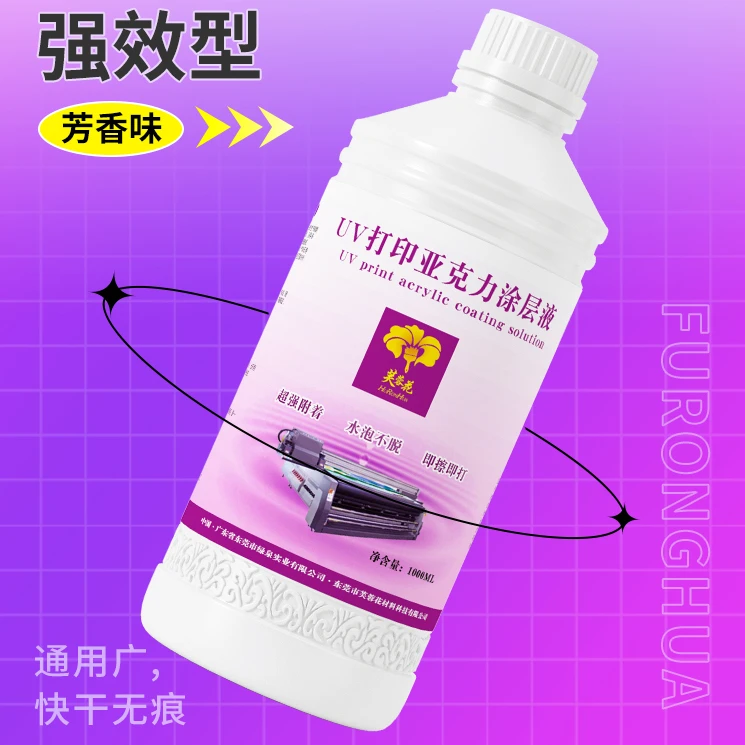 芙蓉花uv涂层液亚克力涂层uv墨水附着液快干无痕高牢固uv打印涂层