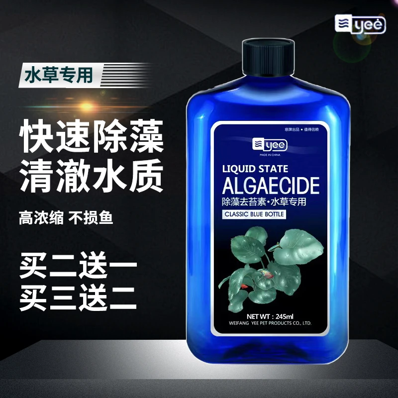 YEE鱼缸除苔剂除藻剂去藻除绿水除苔素水族箱除藻净化