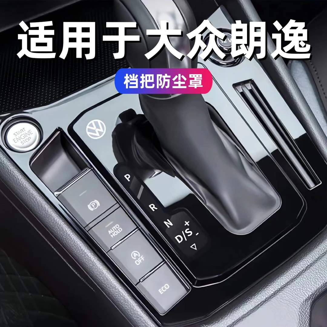 18~24款大众朗逸挡把套档杆防尘罩档把盖中控防尘朗逸内饰改装