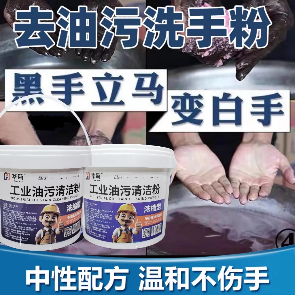 华菊机械油污工业洗手粉强效去油黑手变白手颗粒温和不伤手清洗剂