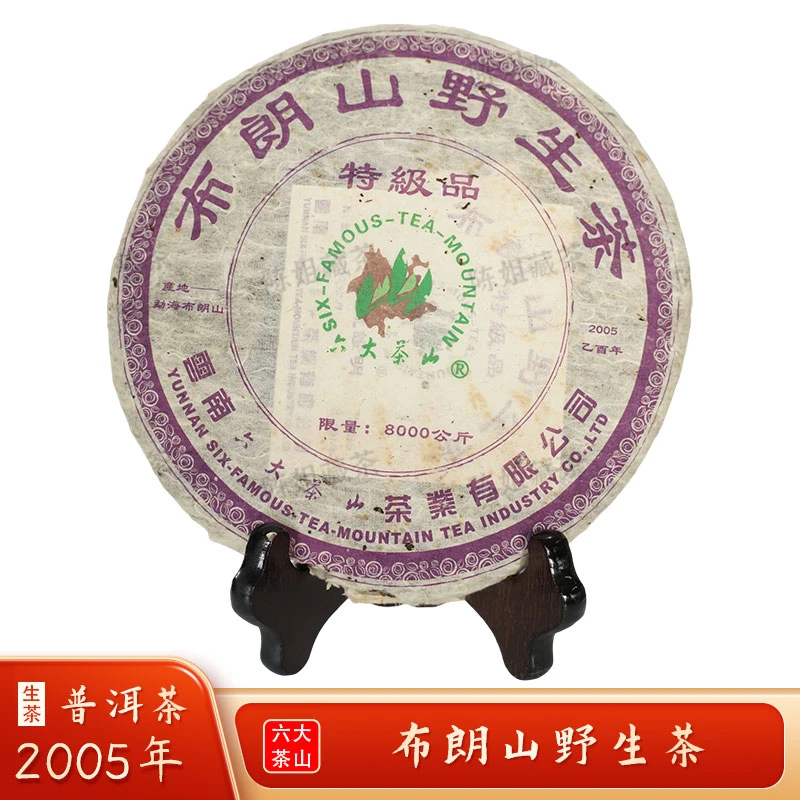 2005年-六山布朗野生茶-生茶/357g