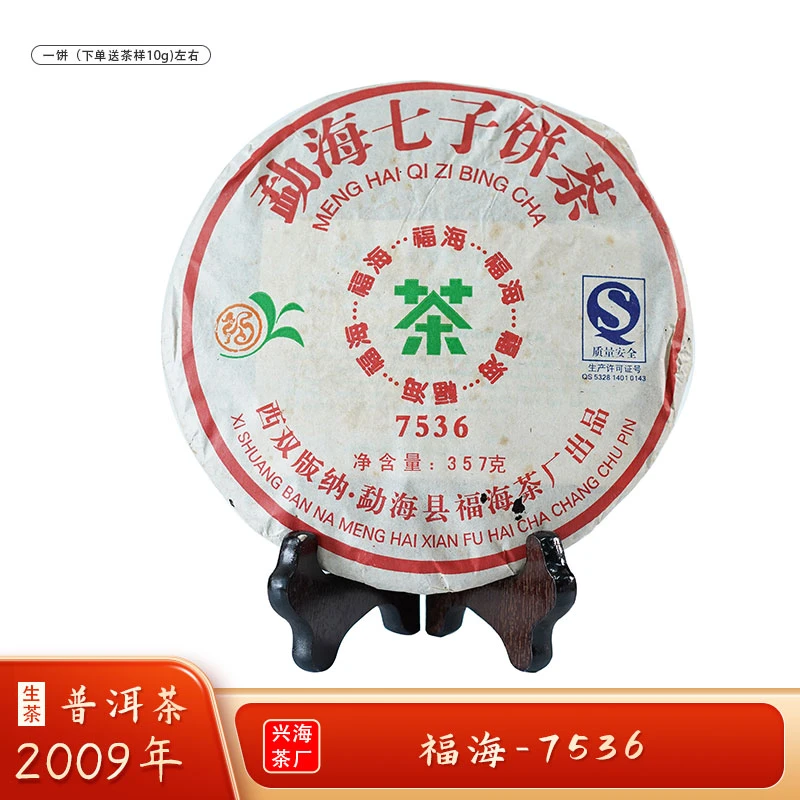 2009年陈年普洱老茶7536普洱生茶(357g)