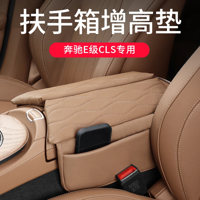 奔驰E级CLS300中央扶手箱增高保护垫17-23款e300l/260L车内饰用品