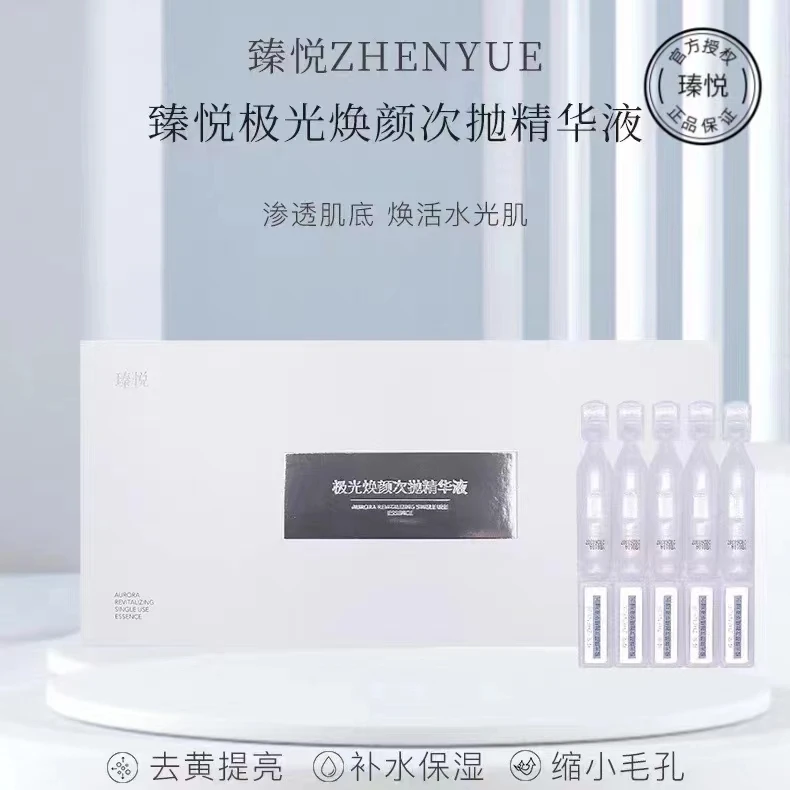 瑧悦极光焕颜次抛精华液1.5ml30支 提亮紧致便携修护提拉双抗
