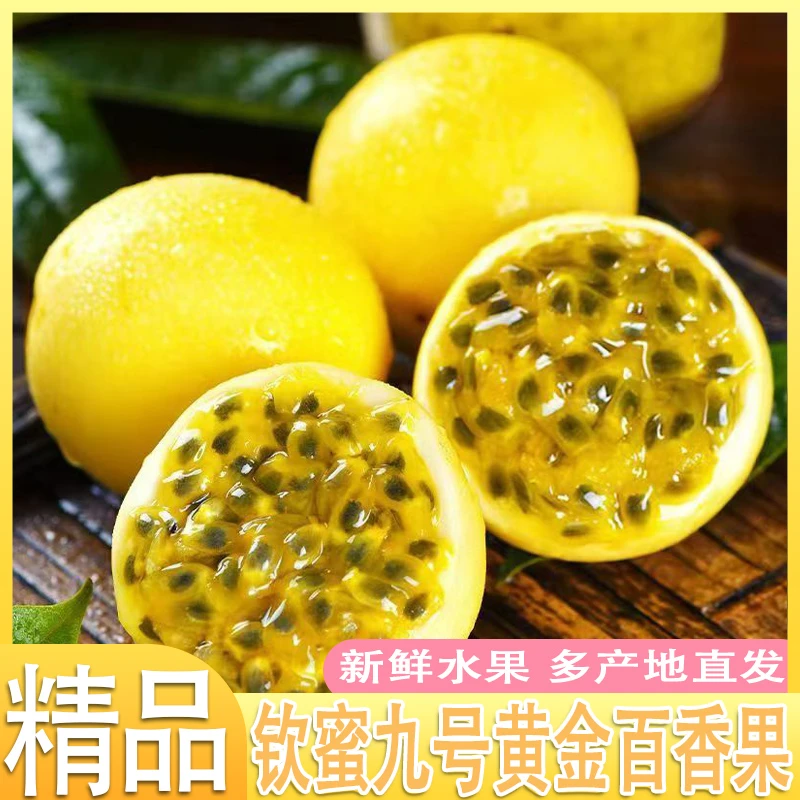【15个装】钦蜜9号黄金百香果送开果器九分甜一分酸单果45-60g