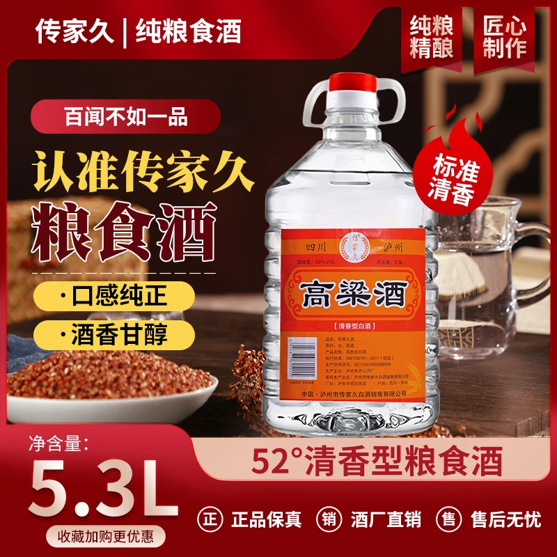传家久【3年】四川散白、纯粮食酿造、5.3L装滴滴保纯粮52度5.3L