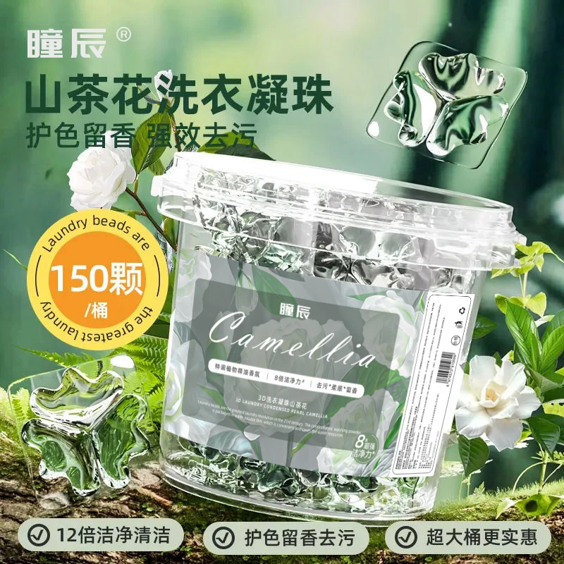 14.9【150颗一大桶】山茶花三合一香氛洗衣凝珠持久留香去污洁净c