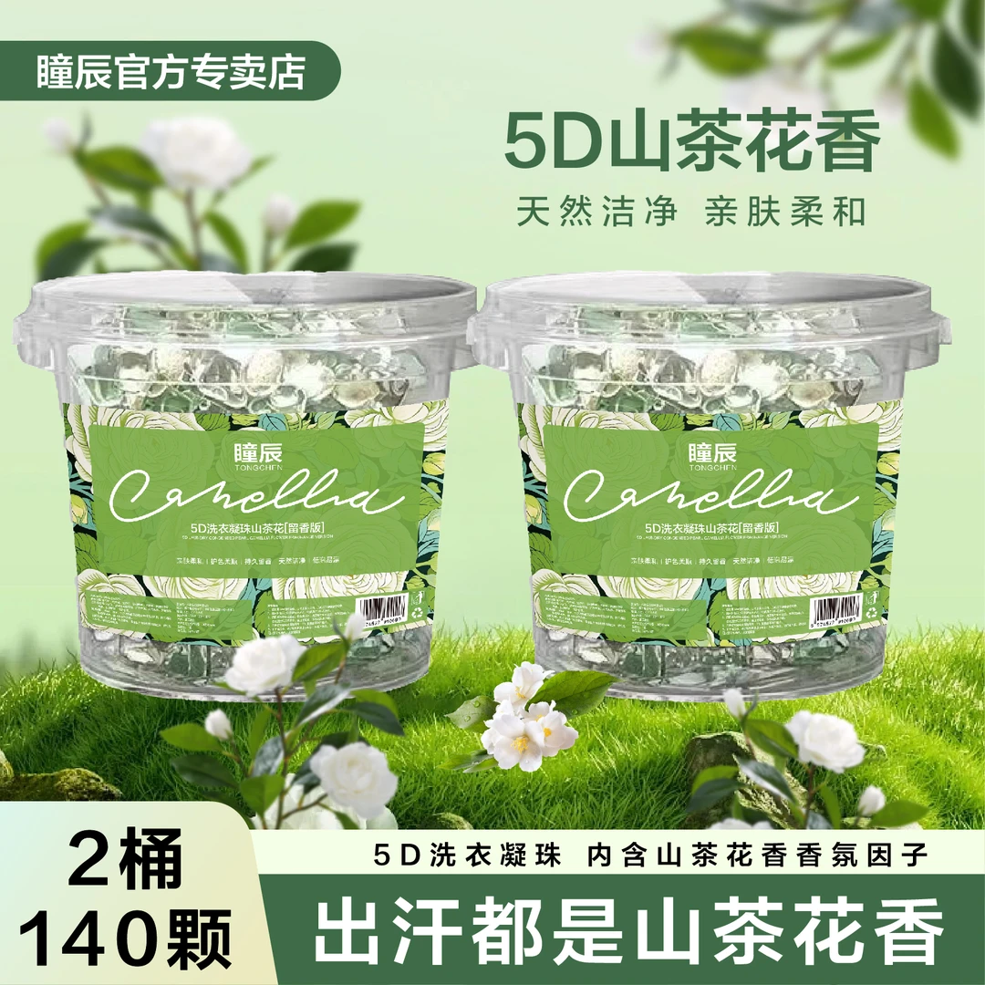 山茶花【140颗2桶装】5D五合一洗衣凝珠强效去污持久留香o