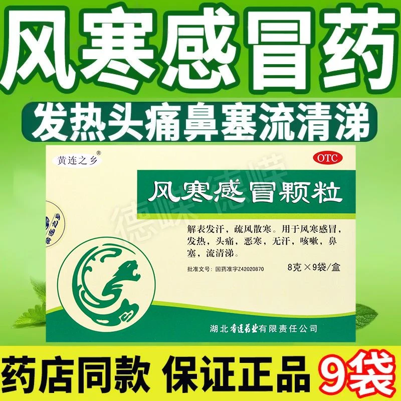 黄连之乡风寒感冒颗粒8g*9袋风寒发热头痛恶寒无汗咳嗽鼻塞流鼻涕
