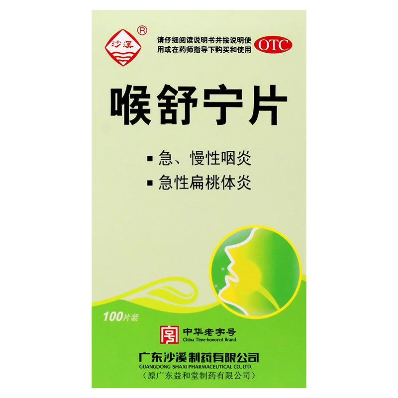 沙溪喉舒宁片100片喉舒宁片清热解毒散结止痛用于急慢性咽炎急性扁桃体炎
