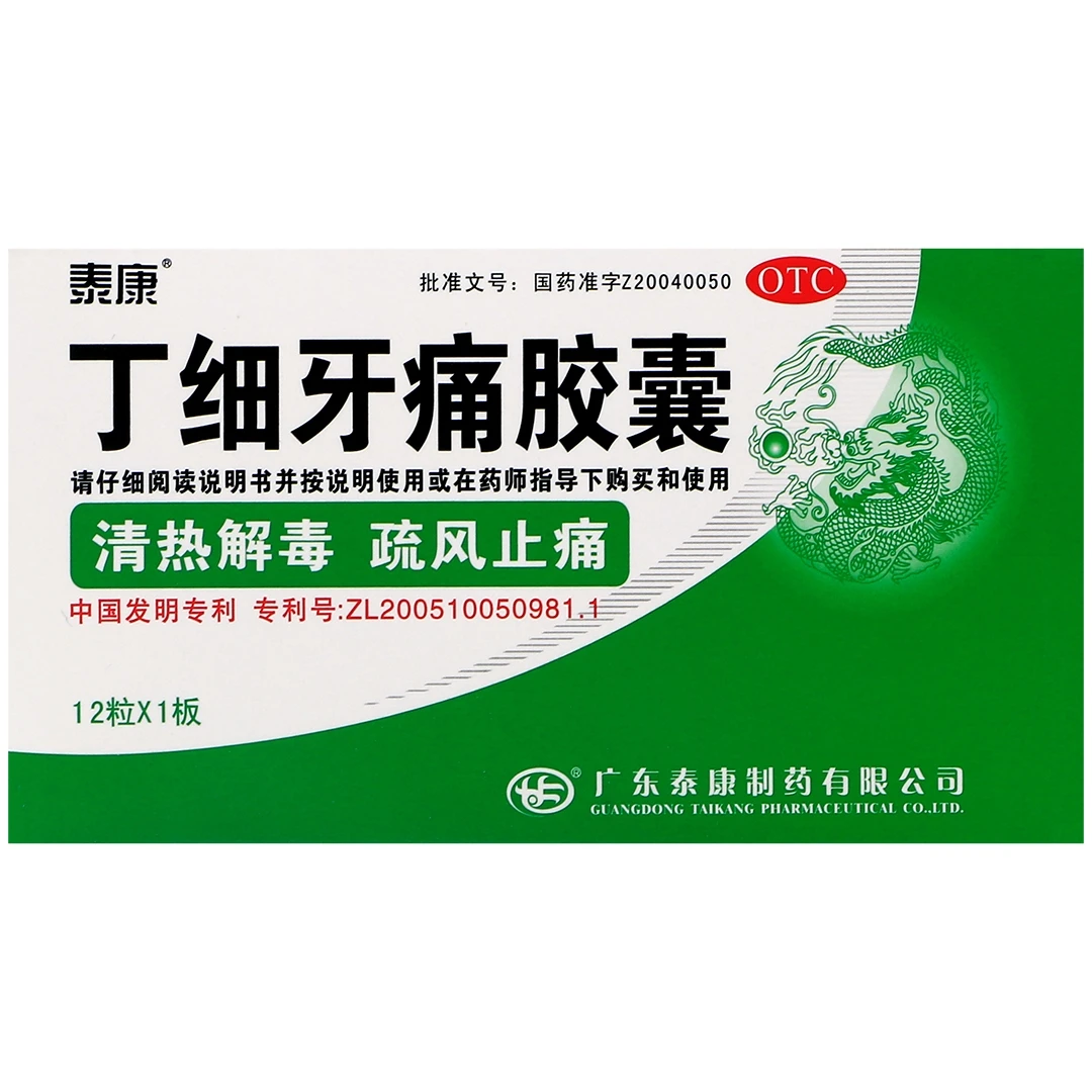 泰康丁细牙痛胶囊 0.45g*12粒清热解毒疏风止痛用于风火牙痛急性牙髓炎急性根尖周炎