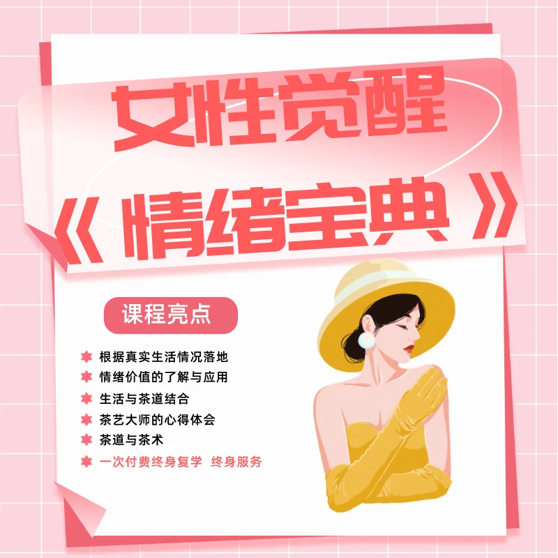 女性觉醒《情绪宝典》
