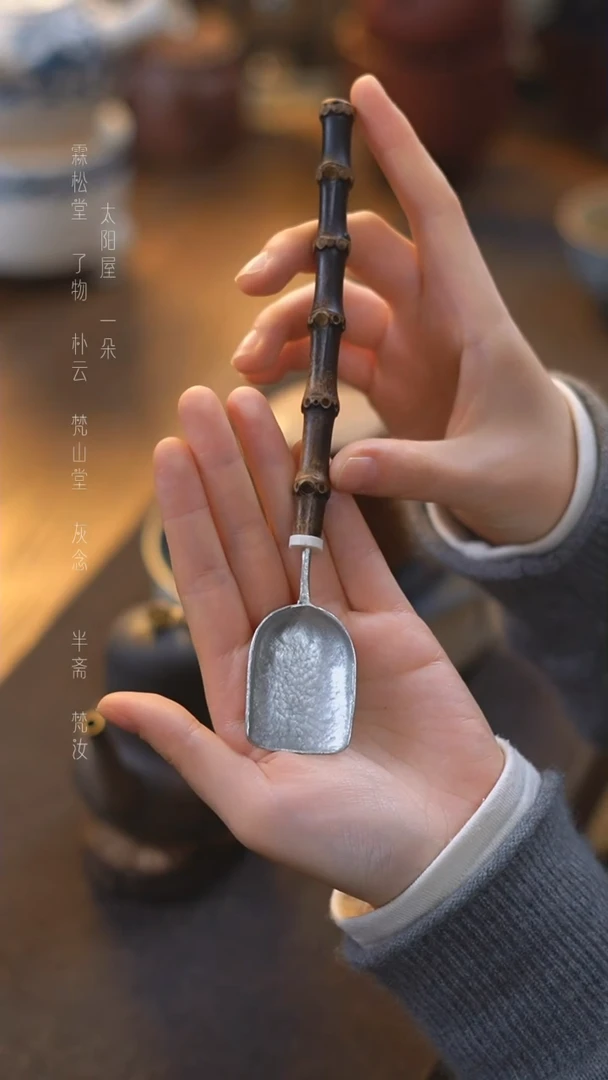 【闪购商品】紫竹茶铲419