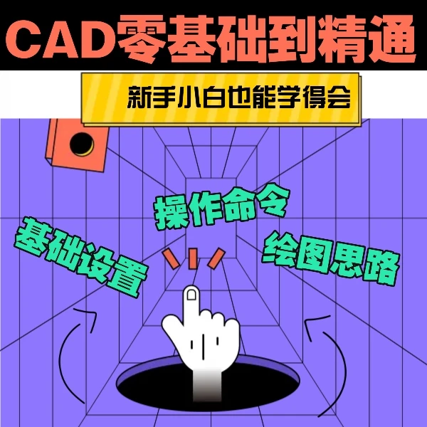 CAD零基础入门到精通系统课程