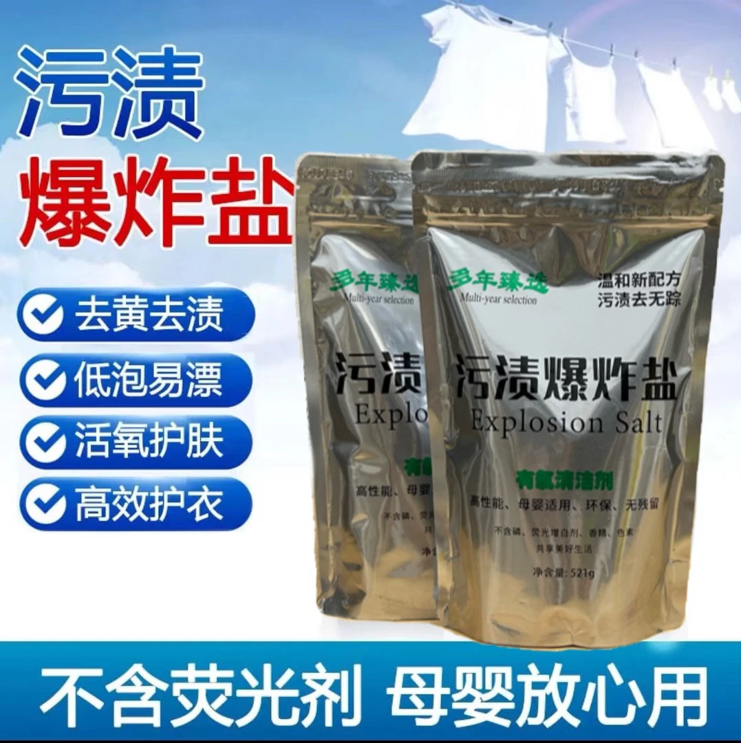 【多年】去污增白神器爆炸盐