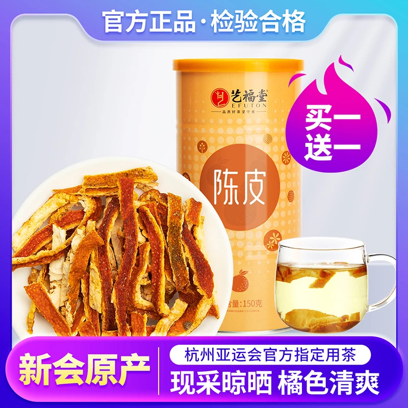 买一送一 艺福堂新会老陈皮茶150g 干陈皮泡水桔橘子皮正宗罐装