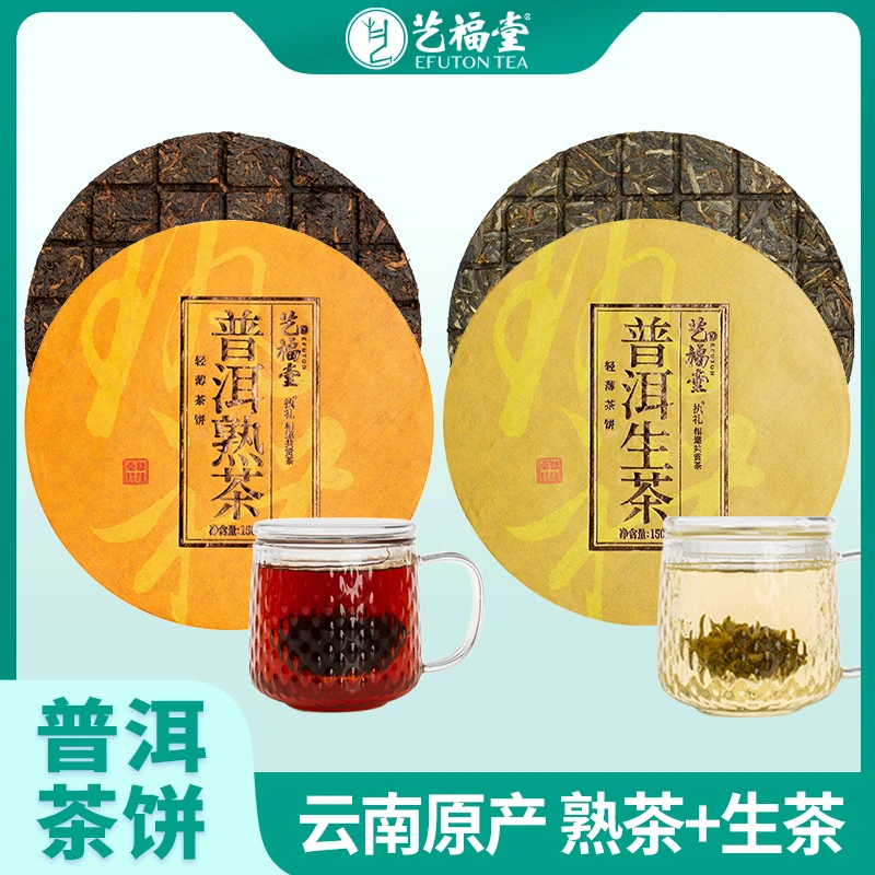 艺福堂 正宗云南普洱 执礼生茶饼+熟茶饼150g/饼 共两饼手掰茶饼
