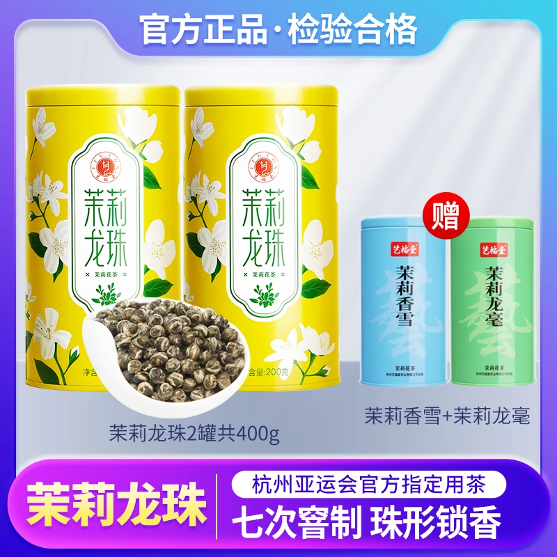 【交个朋友专享】艺福堂2024新茶特种茉莉龙珠七窨浓香型200g*2罐