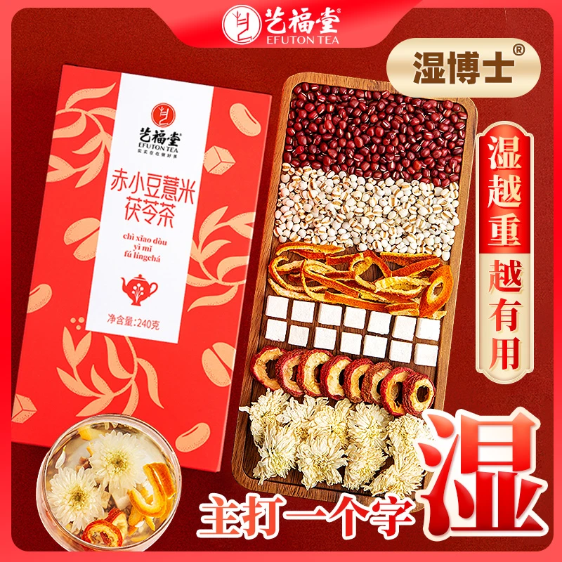 艺福堂赤小豆薏米陈皮山楂茯苓茶240g独立小袋花茶营养正品茶包