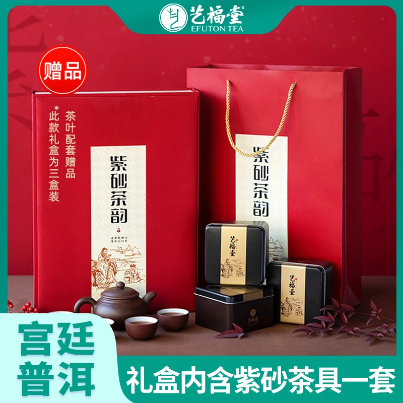 【节日茶礼】艺福堂云南特级宫廷普洱熟茶礼盒150g送礼经典茶叶礼品