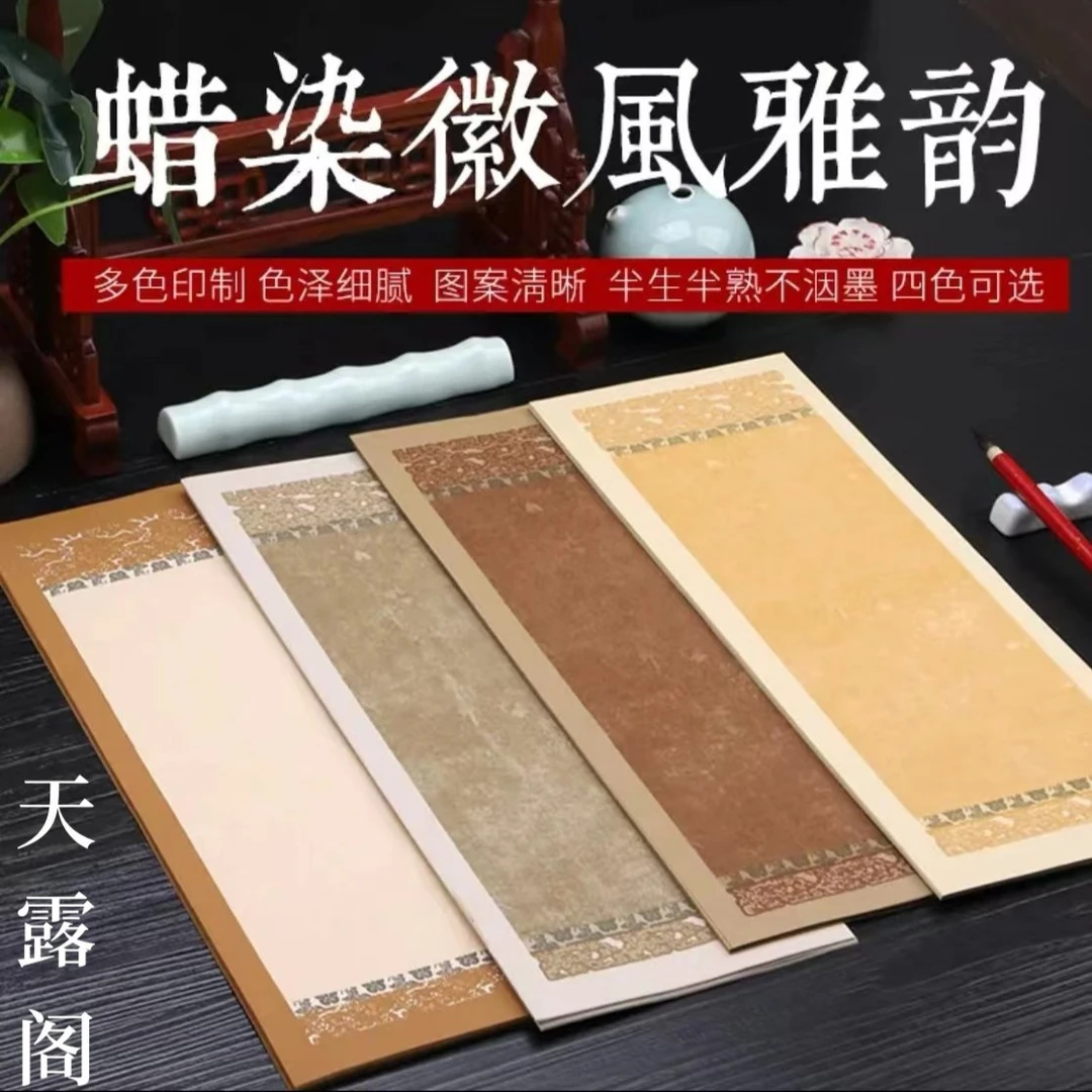 【天露阁】蜡染徽风汉韵信笺纸  适合各种书法创作半生半熟优质