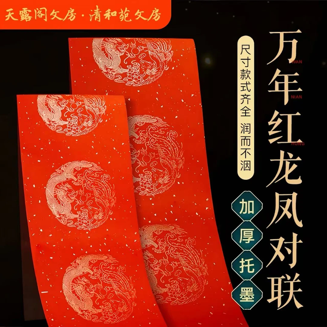 万年红七言对联春联宣纸福字空白无字款半生熟加厚纸张毛笔25副