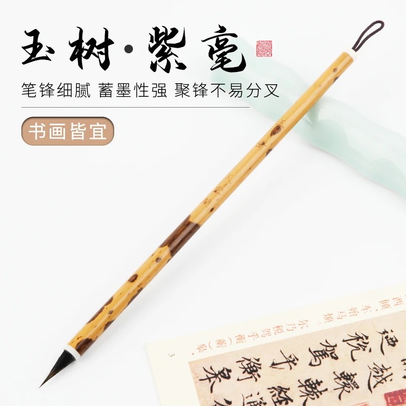 【玉樹】小楷毛笔手工纯紫毫湘妃竹笔杆瘦金体【创作级】