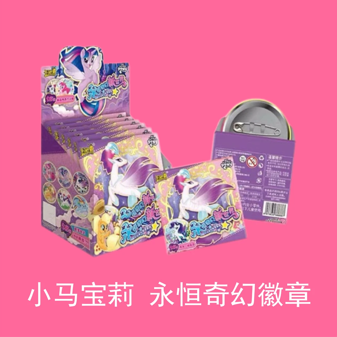 [小马宝莉] 永恒奇幻新世界徽章 默认代拆 禁止未成年购买